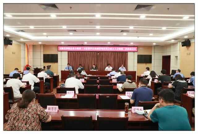 无棣县涉案企业合规第三方监督评估机制管理委员会成立大会暨第一次联席会议召开