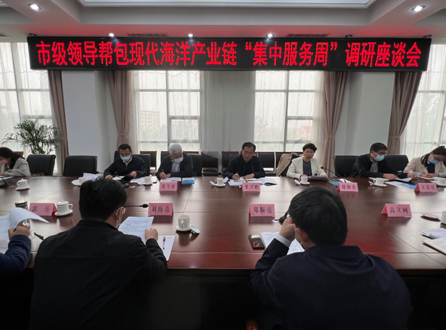 滨州市开展市级领导帮包现代海洋产业链“集中服务周”调研活动