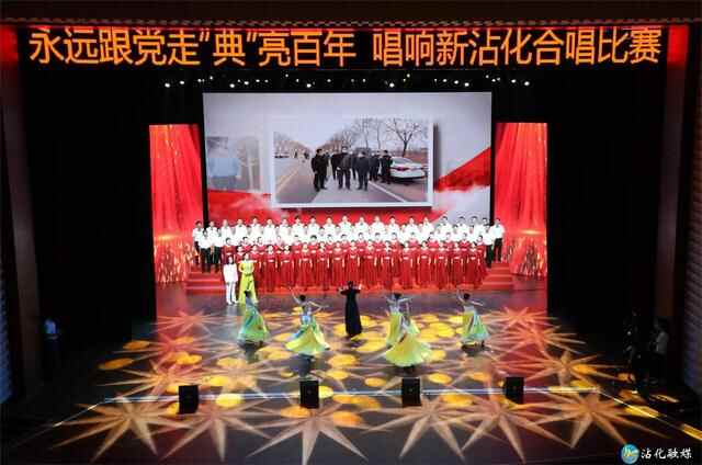 沾化区举行奋进新征程·喜迎二十大“永远跟党走·‘典’亮百年·唱响新沾化”合唱比赛