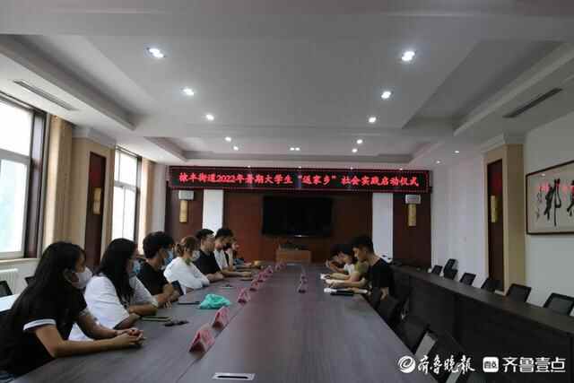 无棣县棣丰街道召开2022年暑期大学生“返家乡”启动仪式