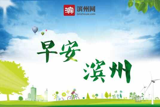 「早安滨州」6月4日 一分钟知天下