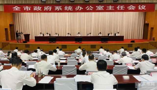 滨州市政府系统办公室主任会议召开