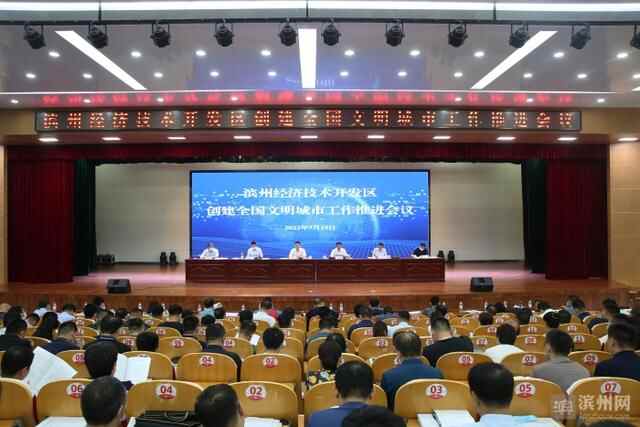滨州经济技术开发区创建全国文明城市工作推进会议召开