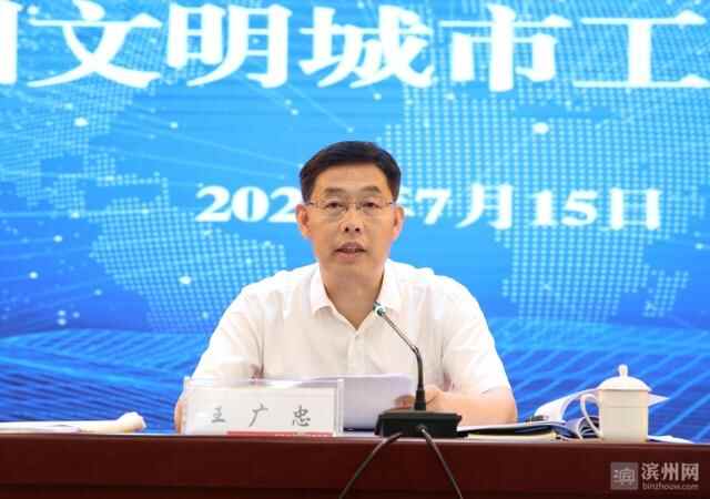 滨州经济技术开发区创建全国文明城市工作推进会议召开