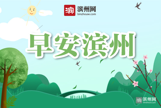 「早安滨州」7月29日 一分钟知天下