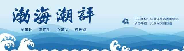 渤海潮评丨稳中有进 跑出与众不同的“滨州速度”