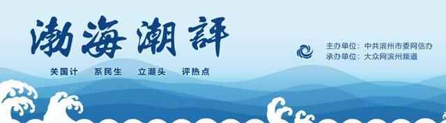渤海潮评丨稳中有进 跑出与众不同的“滨州速度”