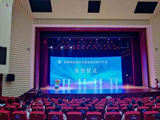 沾化区企业家协会成立，总投资313亿元的16个项目集中签约
