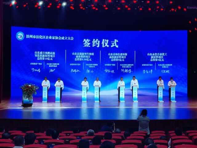 沾化区企业家协会成立，总投资313亿元的16个项目集中签约