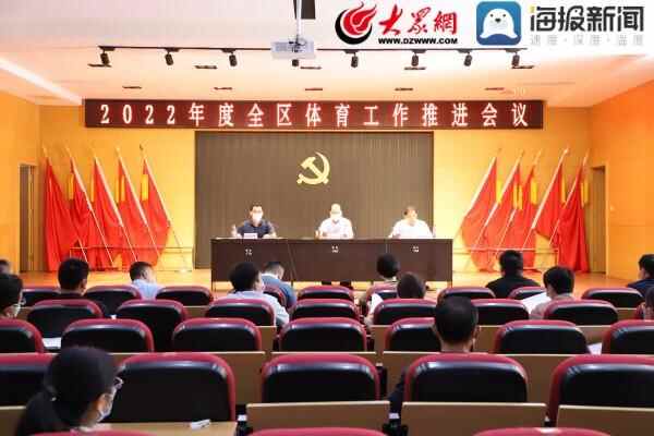 沾化区召开2022全区体育工作推进会议