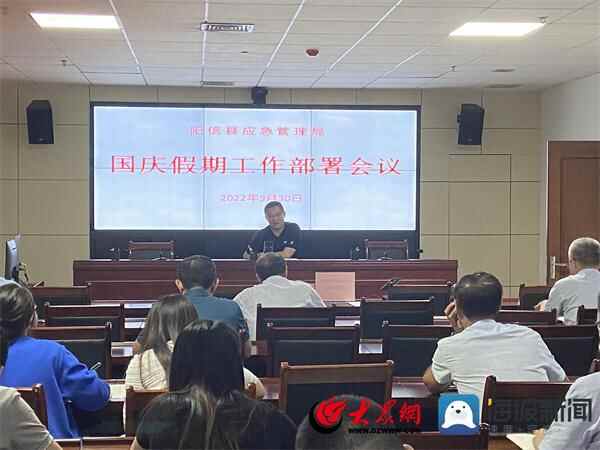 阳信县应急管理局召开国庆假期工作部署会议