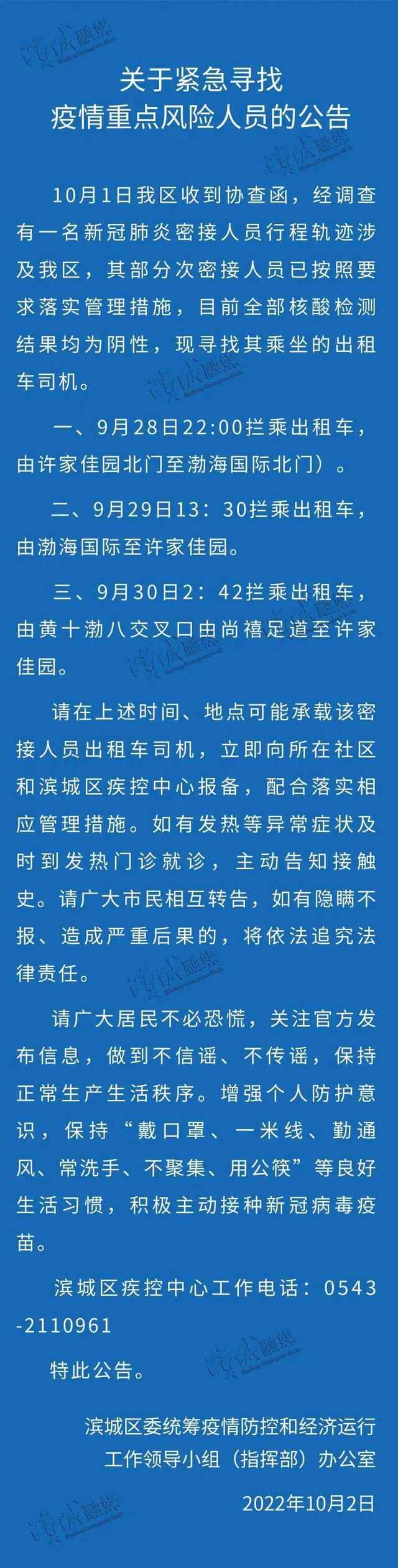 滨城区又发现2名密接！曾连续三天拦乘出租车，急寻该时段司机