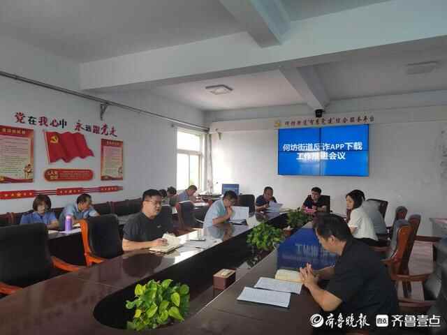 惠民县何坊街道召开“全民反诈”工作推进会议