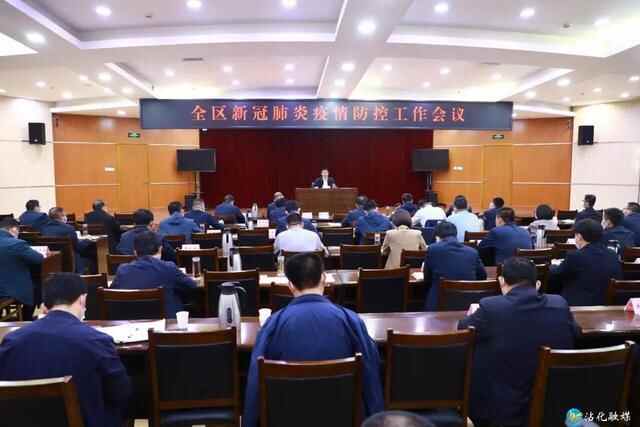 沾化区新冠肺炎疫情防控工作会议召开