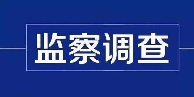 阳信县人民**原党组成员、副院长王玉峰接受阳信县监委监察调查