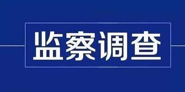 阳信县人民**原党组成员、副院长王玉峰接受阳信县监委监察调查