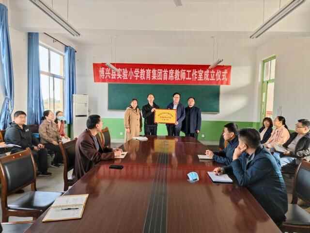 博兴县实验小学教育集团成立首席教师工作室