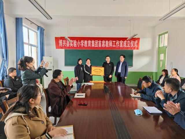 博兴县实验小学教育集团成立首席教师工作室