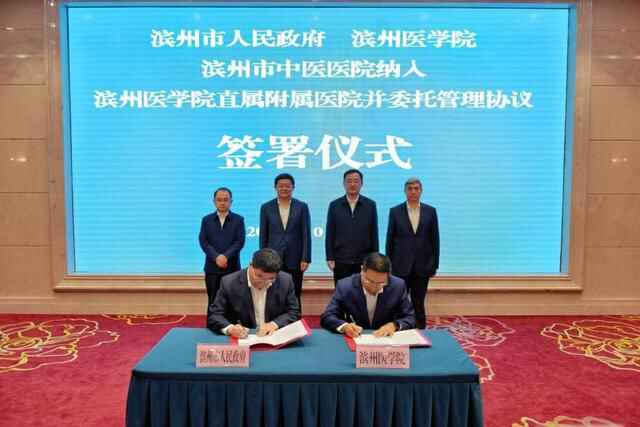 校地共建！滨州市中医医院纳入滨医直属附院管理