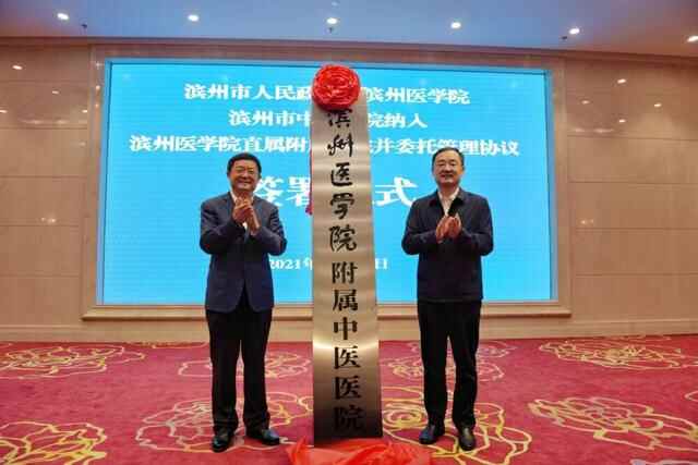 校地共建！滨州市中医医院纳入滨医直属附院管理