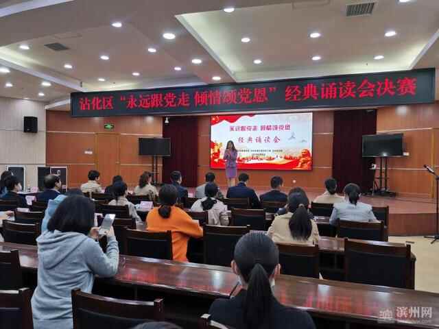 沾化区“永远跟党走 倾情颂党恩”经典诵读会成功举办