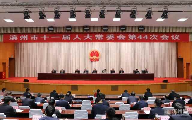滨州市十一届人大常委会举行第44次会议