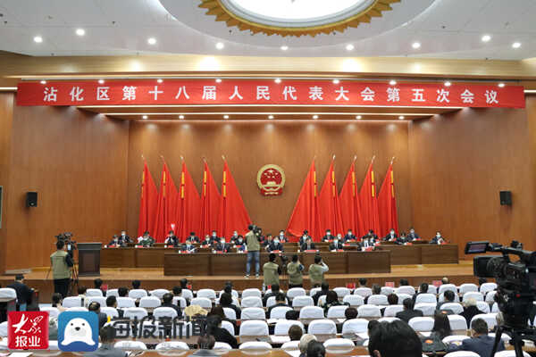 沾化区第十八届人民代表大会第五次会议隆重开幕