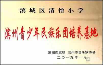 ​滨城区清怡小学民乐团：以美育人弘扬中华文化 培根铸魂奏响国乐强音