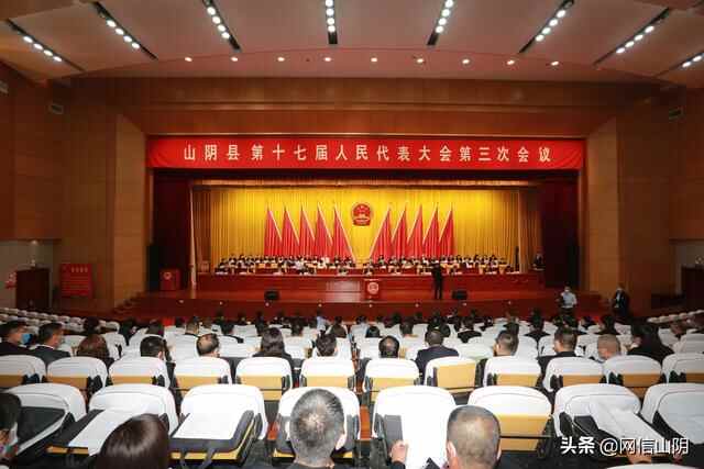 山阴县第十七届人民代表大会第三次会议举行第二次全体会议