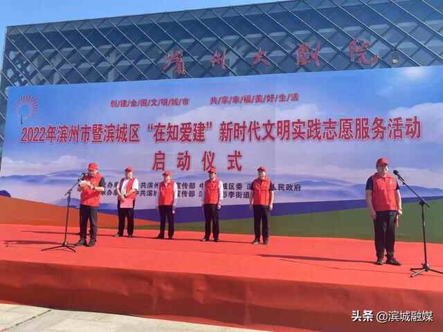 快讯！2022 年滨州市暨滨城区“在知爱建”新时代文明实践志愿服务活动启动仪式举行