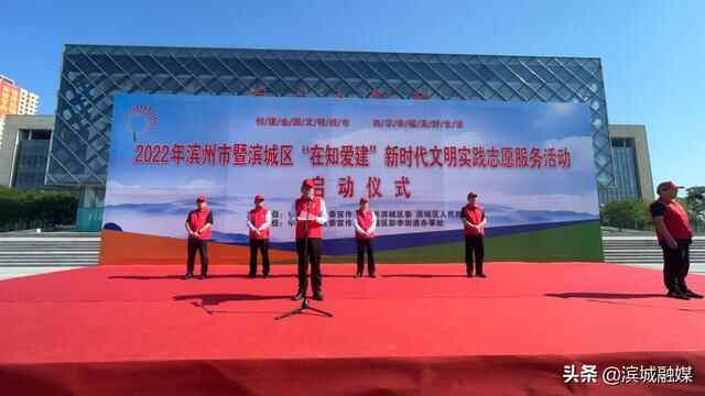 快讯！2022 年滨州市暨滨城区“在知爱建”新时代文明实践志愿服务活动启动仪式举行