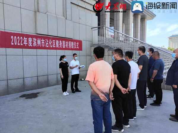 沾化区举办体育健身器材捐赠仪式