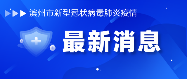 2022年5月1日0时至12时滨州市新型冠状病毒肺炎疫情情况