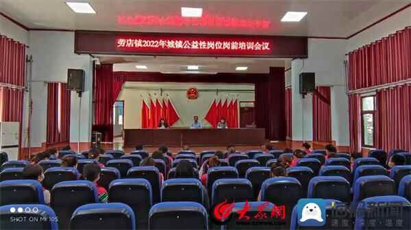 阳信县劳店镇召开2022年城镇公益岗位岗前培训会议