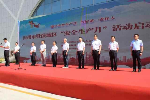 滨州市暨滨城区“安全生产月”活动启动仪式在彭李街道举行