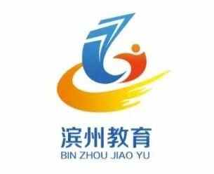 滨州教育周播报｜第30期（2022.4.25—5.1）