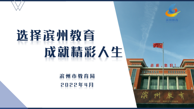 滨州教育周播报｜第30期（2022.4.25—5.1）
