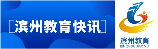 滨州教育周播报｜第30期（2022.4.25—5.1）