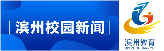 滨州教育周播报｜第30期（2022.4.25—5.1）