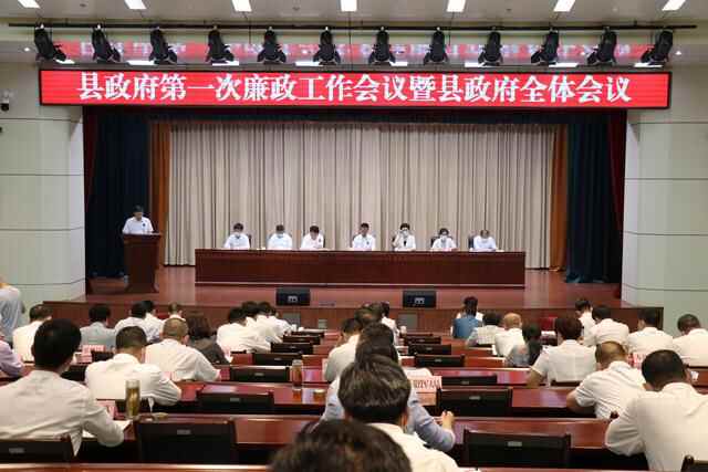 无棣县政府第一次廉政工作会议暨县政府全体会议召开