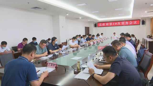 无棣县政府第10次常务会议召开