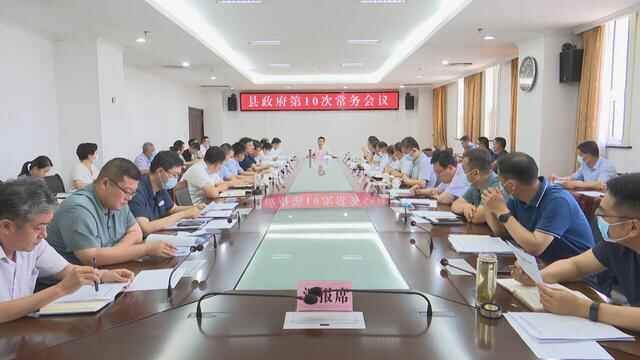无棣县政府第10次常务会议召开