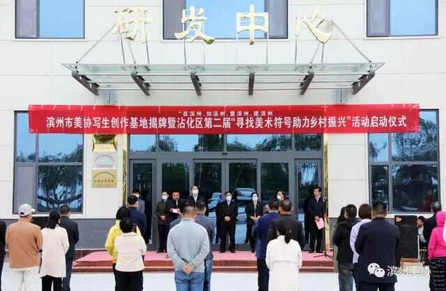 滨州市美术家协会写生创作基地在沾化区薛家村落成