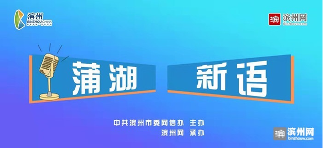 「蒲湖新语」青春的滨州赋予青年奋斗的意义