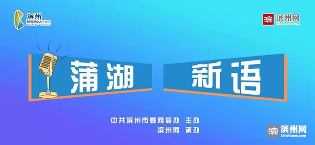 「蒲湖新语」不负好时代，奋力建设更高水平富强滨州