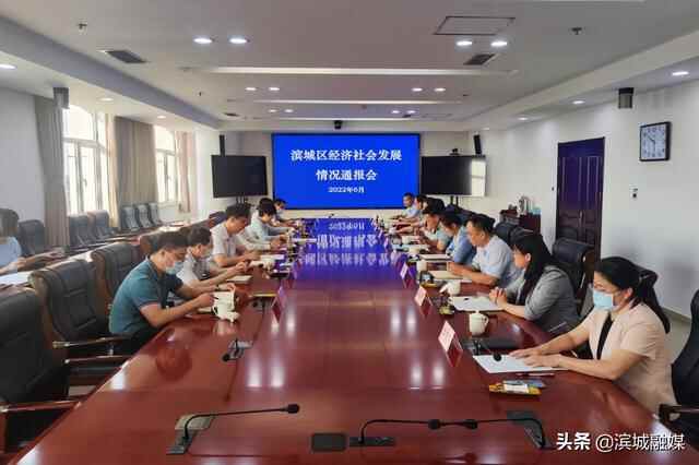 滨城区经济社会发展情况通报会召开