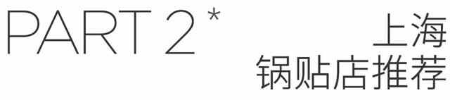 能吃到它，上海的烟火气才真的回来了