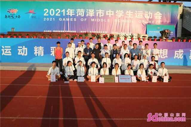 菏泽市中学生运动会顺利闭幕