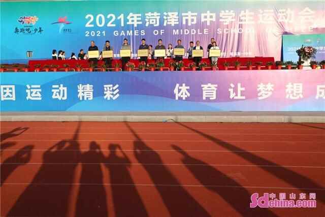 菏泽市中学生运动会顺利闭幕