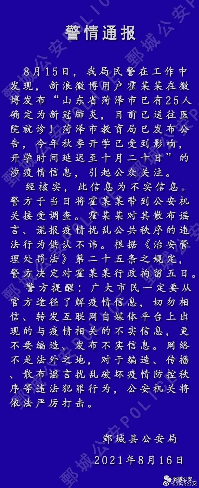山东鄄城一男子编造散布**谣言 **方通报：行政拘留五日